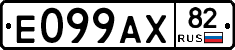 Е099АХ82 - 