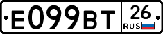 Е099ВТ26 - 