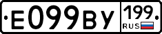 Е099ВУ199 - 