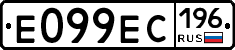 Е099ЕС196 - 