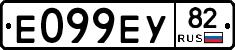 Е099ЕУ82 - 