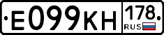 Е099КН178 - 