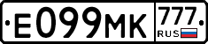 Е099МК777 - 
