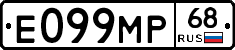 Е099МР68 - 
