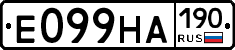 Е099НА190 - 
