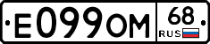 Е099ОМ68 - 