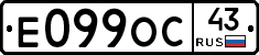 Е099ОС43 - 