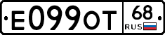 Е099ОТ68 - 