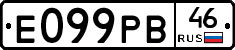 Е099РВ46 - 
