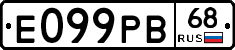 Е099РВ68 - 