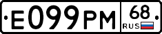 Е099РМ68 - 