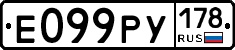Е099РУ178 - 