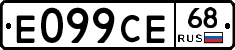 Е099СЕ68 - 