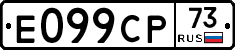 Е099СР73 - 
