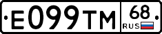 Е099ТМ68 - 