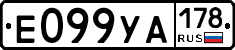 Е099УА178 - 