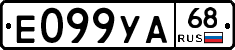 Е099УА68 - 