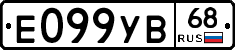 Е099УВ68 - 