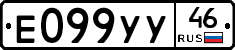 Е099УУ46 - 
