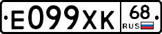 Е099ХК68 - 