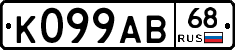 К099АВ68 - 