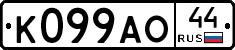 К099АО44 - 