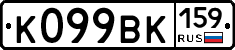 К099ВК159 - 