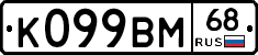 К099ВМ68 - 