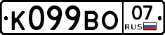 К099ВО07 - 