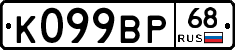 К099ВР68 - 