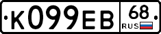 К099ЕВ68 - 