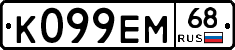 К099ЕМ68 - 
