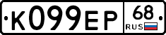 К099ЕР68 - 