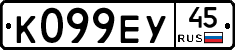 К099ЕУ45 - 