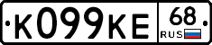 К099КЕ68 - 