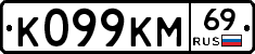 К099КМ69 - 