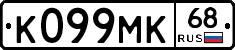 К099МК68 - 