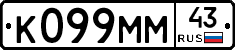 К099ММ43 - 