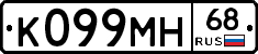 К099МН68 - 