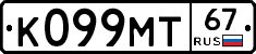 К099МТ67 - 