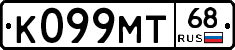 К099МТ68 - 
