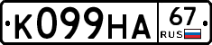 К099НА67 - 