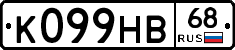 К099НВ68 - 