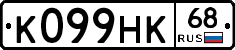 К099НК68 - 