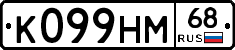 К099НМ68 - 