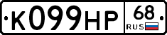 К099НР68 - 