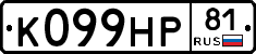 К099НР81 - 