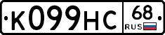 К099НС68 - 