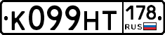 К099НТ178 - 