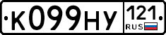 К099НУ121 - 
